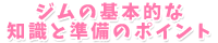 ジムの基本的な知識と準備のポイント